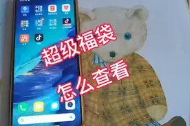 超级福袋是否中奖，你知道怎么查看吗？一起来了解下，别错过大奖视频封面
