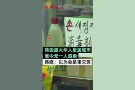 韩国最大华人聚集城市零感染 #韩国  #中国  #疫情全知道视频封面