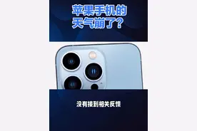 4月4日，有不少网友反映苹果天气崩了。对此，苹果客服回应称：没有接到相关反馈。请尝试对设备进行重启或将系统更新至最新版本。#手机 #苹果 #苹果手机天气不能看了