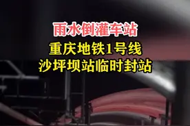 雨水倒灌车站，#重庆地铁1号线沙坪坝站临时封站 ！请大家配合车站人员引导，有序出站或换乘其他交通工具。#重庆dou知道 @重庆环游记 