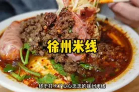 徐州米线名不虚传，不愧是碳水的天堂，油酥烧饼太脆太香啦视频封面