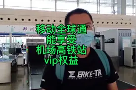 移动全球通能享受哪些机场高铁站vip权益#全球通 #中国移动