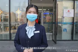 小姐姐带你探访新揭牌的烟台农商银行自贸区支行视频封面