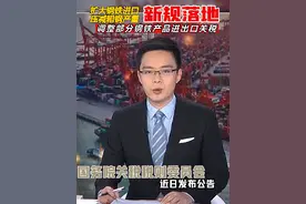 部分钢铁产品关税5月1日起调整 对生铁粗钢实行零进口暂定税率视频封面