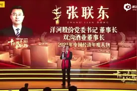 洋河股份董事长入选2021年中国十大年度经济人物视频封面