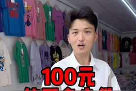 100元钱你们能买多少件短袖，在义乌能买20几件#短袖t恤 #源头实力厂家 #服装批发 #摆摊创业 #地摊视频封面