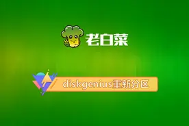 E盘太小空间爆满，2分钟学会重新分区视频封面