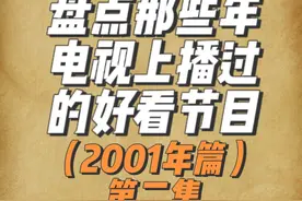 盘点那些年电视上播过的好看节目（2001年篇）第二集#童年回忆视频封面