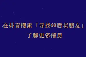老年智囊团招募！#寻找60后老朋友 在抖音搜索“寻找60后老朋友”了解更多……视频封面