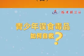 青少年不小心误食了毒品，如何自救呢？#误食毒品 #禁毒宣传 @抖音短视频 视频封面