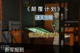 特殊资产《复仇者》查理里德：颠覆计划（新兵报道）通关攻略。视频封面