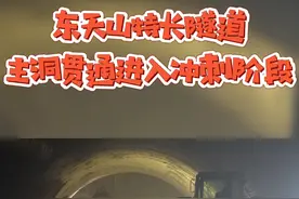 #东天山特长隧道 东天山隧道最新进展情况！@抖音短视频 视频封面