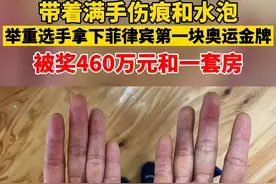 带着满手伤痕和水泡，举重选手拿下菲律宾第一块奥运金牌，被奖460万元和一套房。#夺冠2021 视频封面