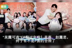 “吴露可逃”CP粉过年啦！吴磊、赵露思，终于有不是P图的合照了视频封面