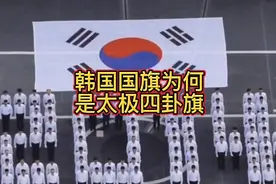 韩国国旗为什么是太极四卦旗，而不是八卦旗？视频封面