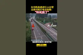16日，沪渝高速利川段上，一名女司机逆行20公里，沿路司机打电话报警称：“吓死我了”，最后女司机被罚款200元，记12分。#交通安全 视频封面