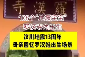 #汶川地震罗汉娃重返罗汉寺 ，“罗汉娃”妈妈回忆当时孩子出生场景：对腹中的孩子默念晚一点出来#汶川地震13周年视频封面