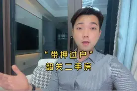 二手房买卖不必提前还清房贷了。#带押过户 #小明看房记