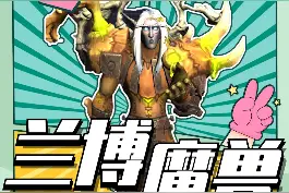 #魔兽世界 通灵领主的披风幻化外观获取攻略