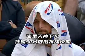 #库里空砍50分  #勇士不敌快船  唉，看到库里这个表情，真的难受视频封面