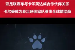 官宣！卡尔美成为亚足联国家队赛事官方全球赞助商！#亚足联 #卡尔美 #国足世预赛 
视频封面