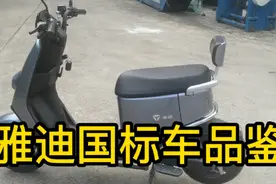 雅迪国标车品鉴，6020配置，48V400W电机，前碟后毂！视频封面