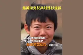 #最美坦克女兵#刘姝杉退役#最新消息 #dou上热门视频封面