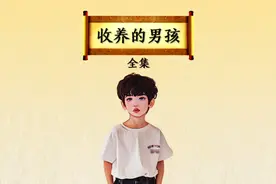 收养的男孩
你们觉得男孩的做法对吗视频封面