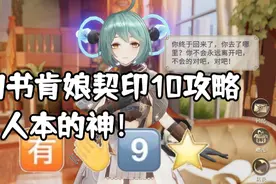 契印10电疗攻略 肯娘：你不会真不要我吧？ #幻书启世录视频封面