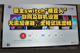最全switch糖豆人联网及联机设置！全程游玩无卡顿！