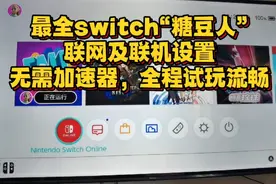 最全switch糖豆人联网及联机设置！全程游玩无卡顿！视频封面