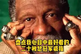 盘点最好看的二十枚总冠军戒指视频封面