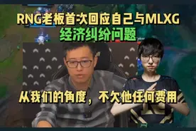 时隔多年，RNG老板首次回应自己与MLXG的经济纠纷问题视频封面
