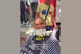 #街头挑战 #老外真会玩 街头挑战之剃光头赢大奖视频封面