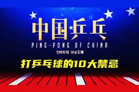 打乒乓球的10大禁忌视频封面