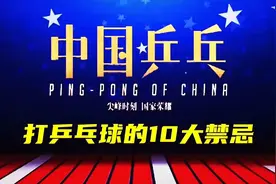 打乒乓球的10大禁忌视频封面