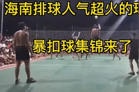 #海南目前超火的排球运动员爆扣球集锦#上热门视频封面