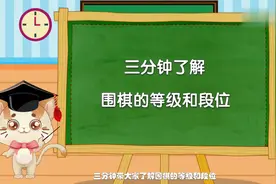 三分钟了解围棋的等级和段位#围棋#西安外事学院七方棋院视频封面
