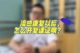 儿童流感康复以后，怎么开复课证明？流程来咯～#健康科普