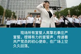 6月30日，江都区领导重温入党誓词暨新党员集中宣誓活动在区行政中心广场举行。区委书记、区长朱莉莉领誓#祖国万岁 视频封面