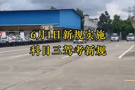6月1日科目三考试新规实施 #驾考 #科目三视频封面