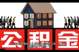公积金要缴纳多久时间可以贷款买房？视频封面