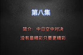 第八集：中日空中对决，双方一碰面就分外眼红，真解气视频封面
