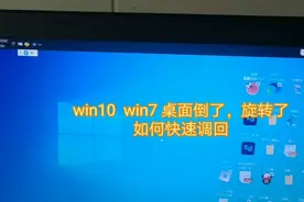 电脑桌面倒了旋转了如何快速调回