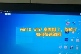 电脑桌面倒了旋转了如何快速调回视频封面