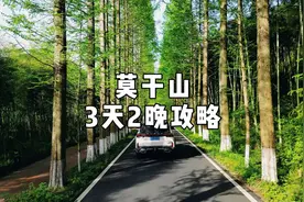 莫干山3天2晚纯玩攻略，赶快收藏起来！#抖音心动目的地视频封面