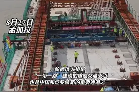 帕德玛大桥是“一带一路”建设的重要交通支点，也是中国和泛亚铁路的重要通道之一。#孟加拉 #中铁大桥局 #一带一路 视频封面