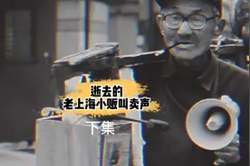 逝去的老上海小贩叫卖声，老上海听了回忆满满！弄堂回忆视频封面