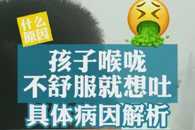 #孩子#喉咙不舒服想吐？#杨扬医生 #医学科普 #门诊 