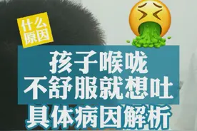 #孩子#喉咙不舒服想吐？#杨扬医生 #医学科普 #门诊 视频封面